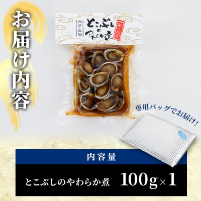 ＜お試し用＞とこぶしのやわらか煮 (100g) 