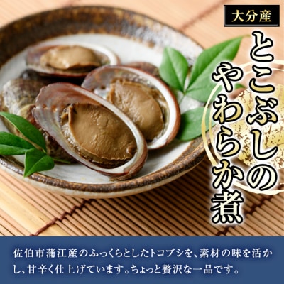 ＜お試し用＞とこぶしのやわらか煮 (100g) 