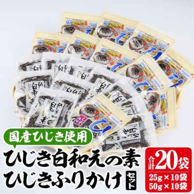  ひじき白和えの素とひじきふりかけセット (合計20袋)  