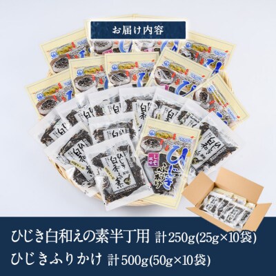  ひじき白和えの素とひじきふりかけセット (合計20袋)  