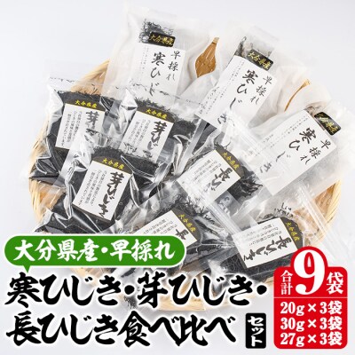 ひじき3種食べ比べセット (合計9袋)
