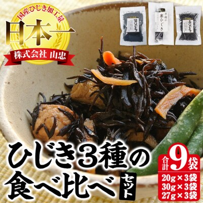 ひじき3種食べ比べセット (合計9袋)