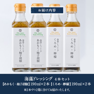  海藻ドレッシング『あかもく・柚子胡椒』『くろめ・檸檬』 (4本・190ml×2種各2本)  