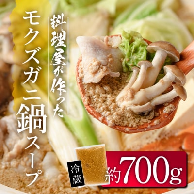 モクズガニ 鍋 スープ (約700g)