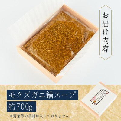 モクズガニ 鍋 スープ (約700g)