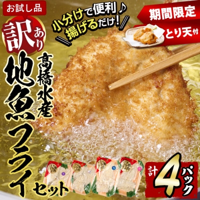 【期間限定 試食用とり天付】<訳あり・お試し用>地魚フライセット詰合せ (計4P・3種類以上)  