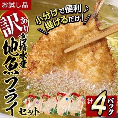 <訳あり・お試し用>地魚フライセット詰合せ (計4P・3種類以上)  
