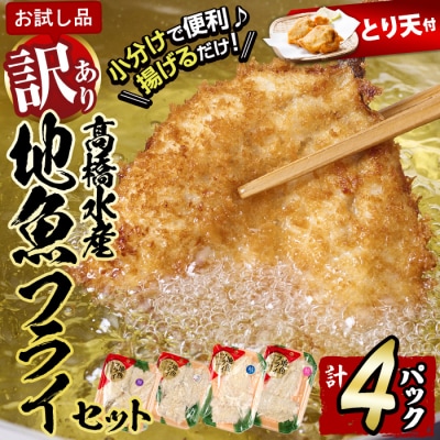 【試食用とり天付】<訳あり・お試し用>地魚フライセット詰合せ (計4P・3種類以上)  
