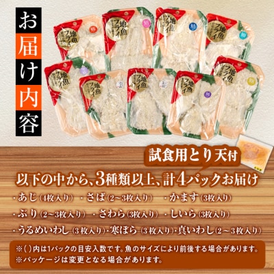 【期間限定 試食用とり天付】<訳あり・お試し用>地魚フライセット詰合せ (計4P・3種類以上)  