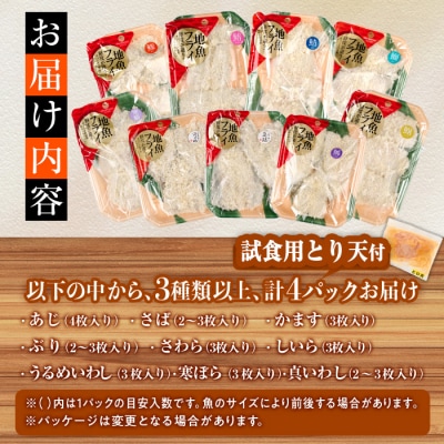 【試食用とり天付】<訳あり・お試し用>地魚フライセット詰合せ (計4P・3種類以上)  