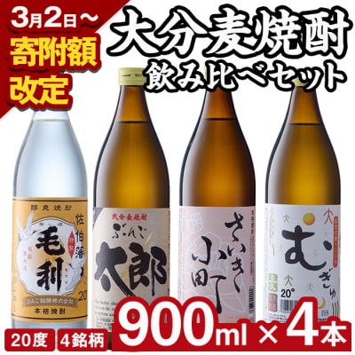 大分麦焼酎飲み比べセット (900ml×4本) 