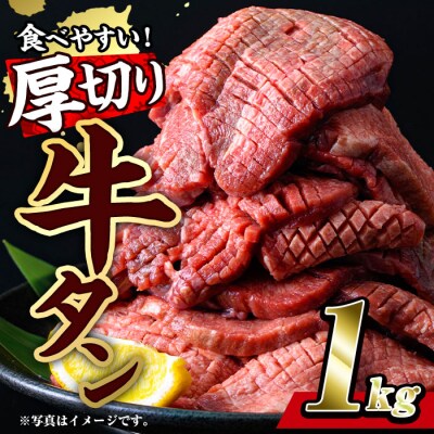 肉 牛肉 厚切り 牛タン (計1kg・500g×2P) | ふるさと納税のお礼品