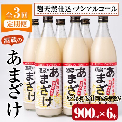 <定期便・全3回 (隔月)>酒蔵のあまざけ (900ml×6本×3回) 