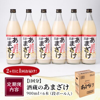 <定期便・全3回 (隔月)>酒蔵のあまざけ (900ml×6本×3回) 