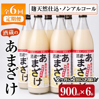 <定期便・全6回 (隔月)>酒蔵のあまざけ (900ml×6本×6回) 