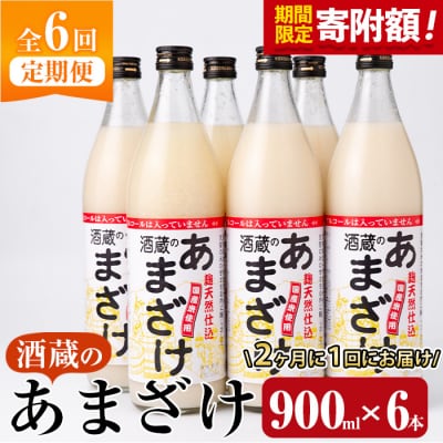 <寄附額改定><定期便・全6回 (隔月)>酒蔵のあまざけ (900ml×6本×6回) 