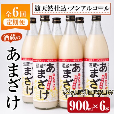 <定期便・全6回 (隔月)>酒蔵のあまざけ (900ml×6本×6回) 