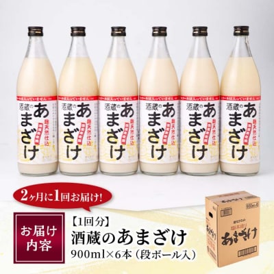 <寄附額改定><定期便・全6回 (隔月)>酒蔵のあまざけ (900ml×6本×6回) 