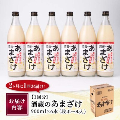 <定期便・全6回 (隔月)>酒蔵のあまざけ (900ml×6本×6回) 