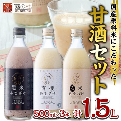 あまざけ3本セット (1.5L・500ml×3本)  
