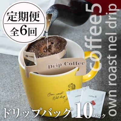 <定期便・全6回 (連続)>コーヒー ドリップバッグ (総量60個・10個×6回) 