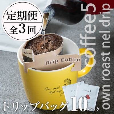 <定期便・全3回 (連続)>コーヒー ドリップバッグ (総量30個・10個×3回) 
