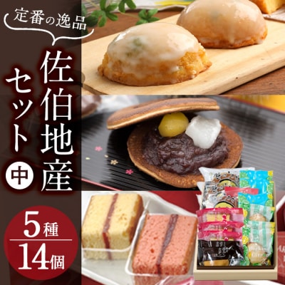 佐伯地産セット・中 (合計14個・5種) 