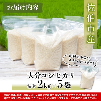 ＜令和5年産＞大分 コシヒカリ 精米済 (計10kg・2kg×5袋) 