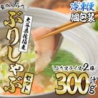<先行受付中!2025年10月下旬より順次発送予定>ブリしゃぶ食べ比べセット(合計300g)