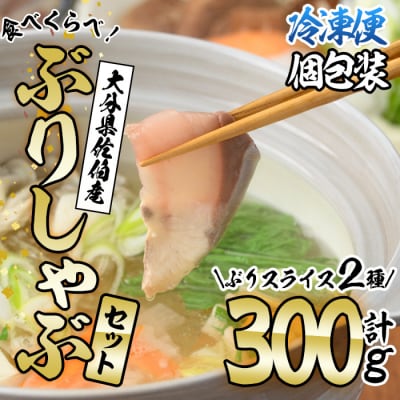 ブリしゃぶ食べ比べセット(合計300g)