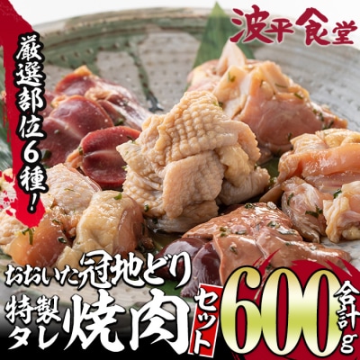 おおいた 冠地どり 厳選部位 6種 食べ比べ 特製 塩麹もみだれ 焼肉セット