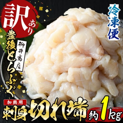 <訳あり・業務用> 【加熱用】ふぐ刺身 切れ端 (約1kg) 