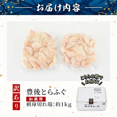 <訳あり・業務用> 【加熱用】ふぐ刺身 切れ端 (約1kg) 