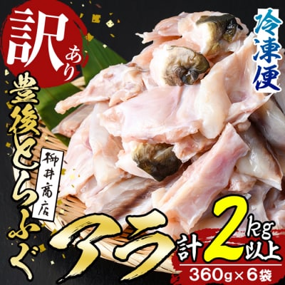 <訳あり>とらふぐアラ (計約2.1kg・360g×6袋)