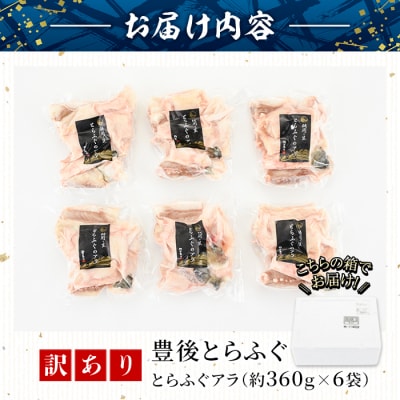 <訳あり>とらふぐアラ (計約2.1kg・360g×6袋)