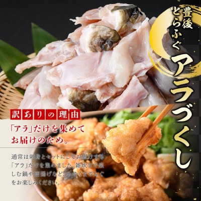 <訳あり>とらふぐアラ (計約2.1kg・360g×6袋)