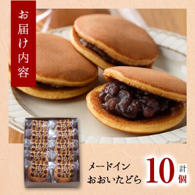 米粉のどらやき おおいたどら (計10個)