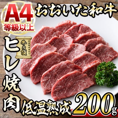 おおいた和牛 ヒレ 焼肉 (200g) 