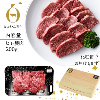 おおいた和牛 ヒレ 焼肉 (200g) 