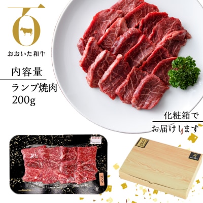 おおいた和牛 ランプ 焼肉 (200g) 