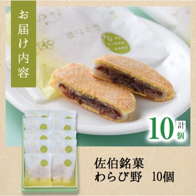 餡餅サンド わらび野 (計10個) 