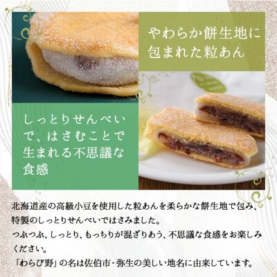 餡餅サンド わらび野 (計10個) 