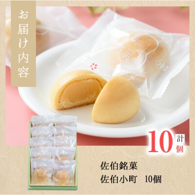 ミルクまんじゅう 佐伯小町 (計10個) 