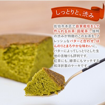 因尾茶バターケーキ (1個・15cm)  