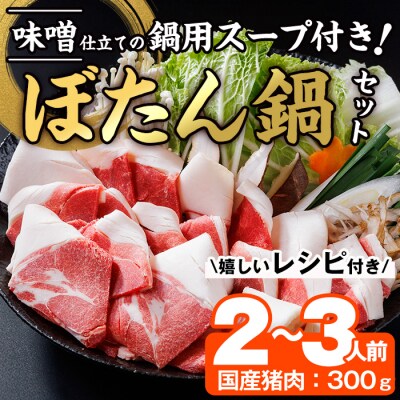 ぼたん鍋セット (2-3人前・天然猪肉300g+特製味噌味猪骨スープ500cc)  