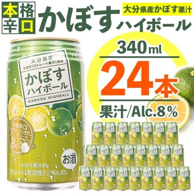 かぼすハイボール8% 340ml×24×3箱 お酒 チューハイ JAフーズ かぼすハイボール 8％ 340ml ケース