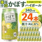 スッキリ!かぼすハイボール (340ml×24本)  