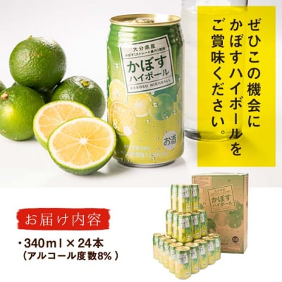 スッキリ!かぼすハイボール (340ml×24本)  