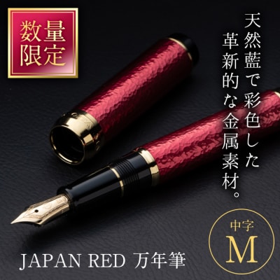 JAPAN RED 万年筆 (中字・M)