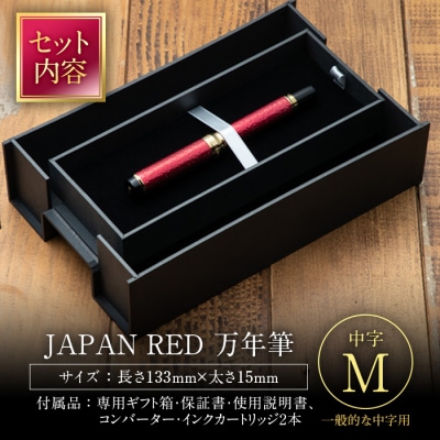 JAPAN RED 万年筆 (中字・M)
